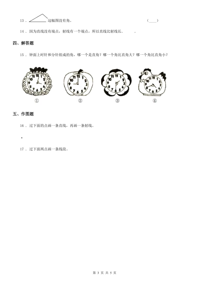 陕西省2019-2020学年四年级数学上册第三单元《角的度量》单元测试卷A卷_第3页