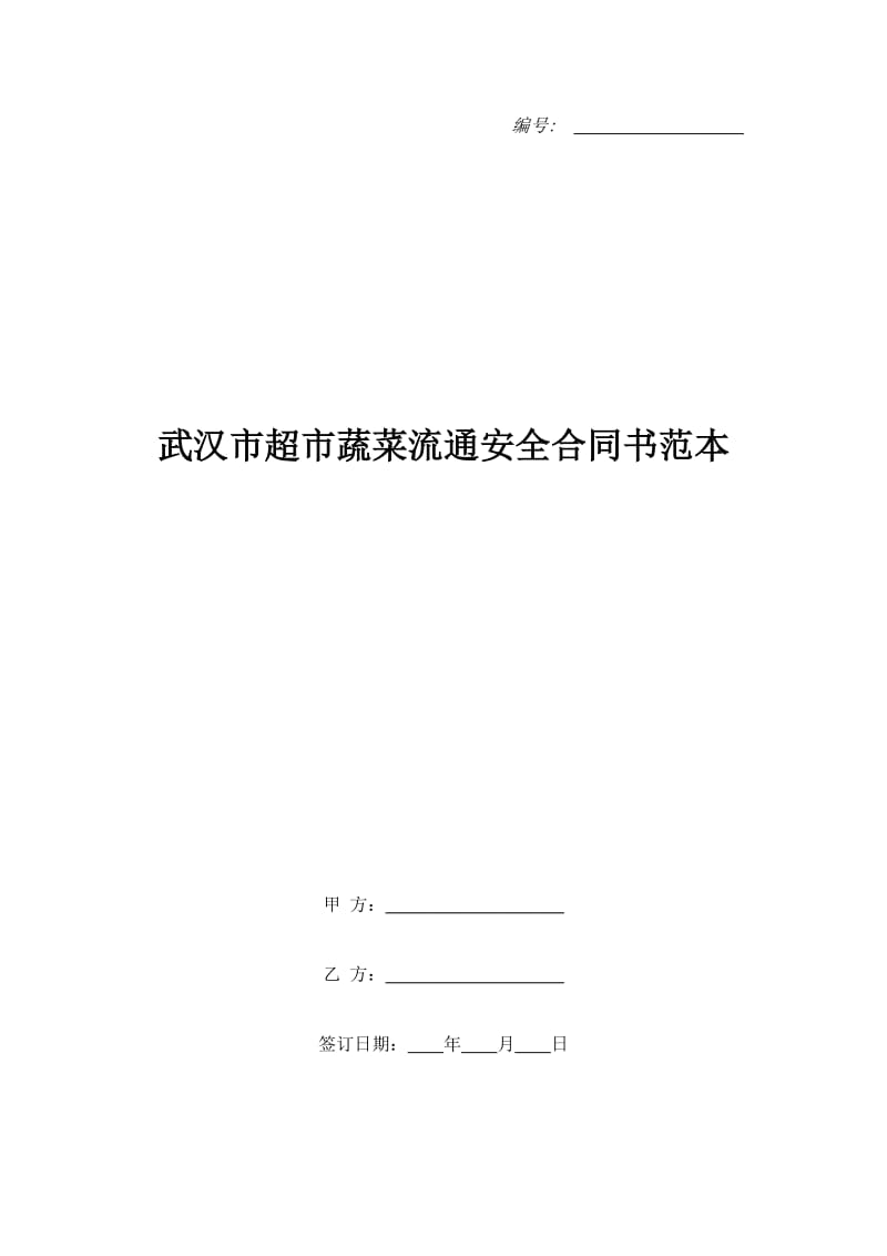 武汉市超市蔬菜流通安全合同书范本_第1页
