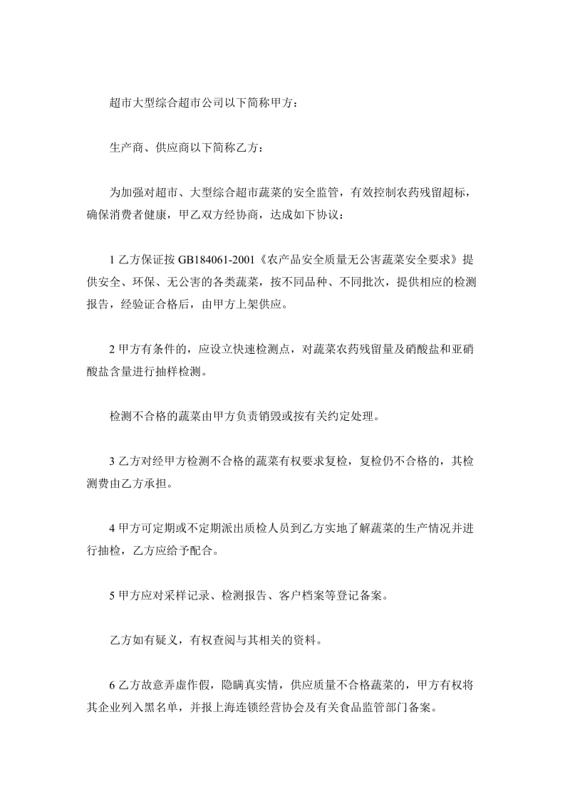 武汉市超市蔬菜流通安全合同书范本_第2页