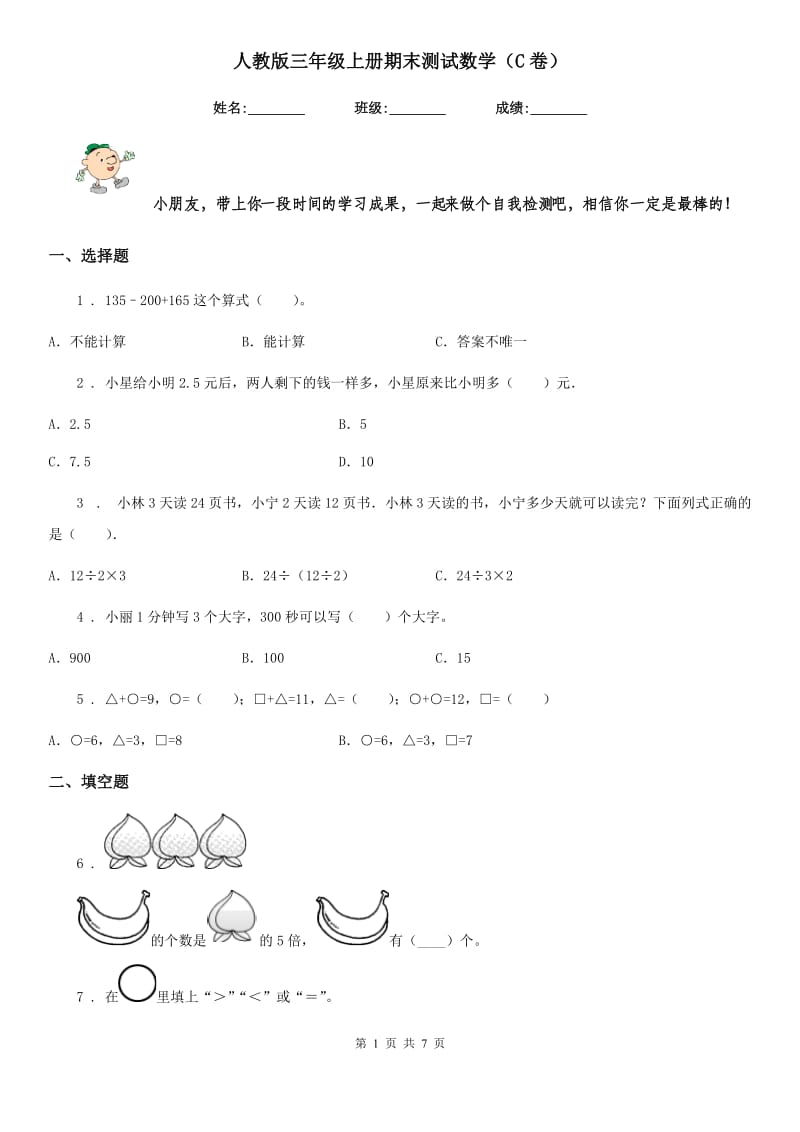 人教版三年级上册期末测试数学（C卷）_第1页