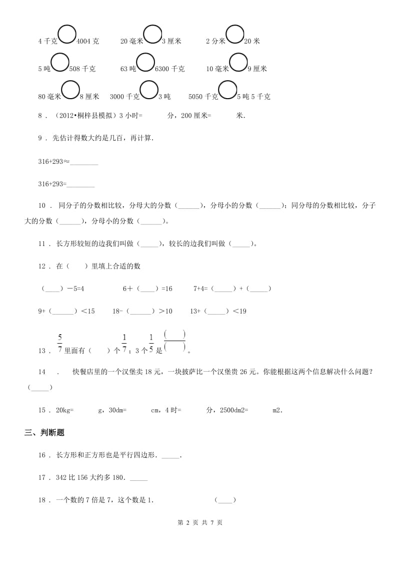 人教版三年级上册期末测试数学（C卷）_第2页