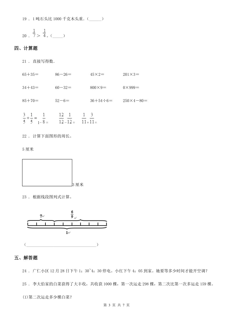 人教版三年级上册期末测试数学（C卷）_第3页