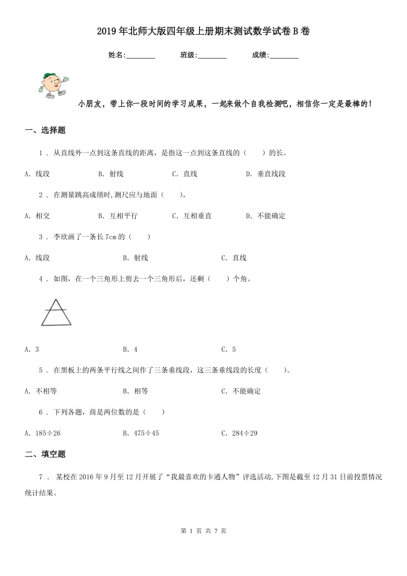 2019年北师大版四年级上册期末测试数学试卷B卷_第1页