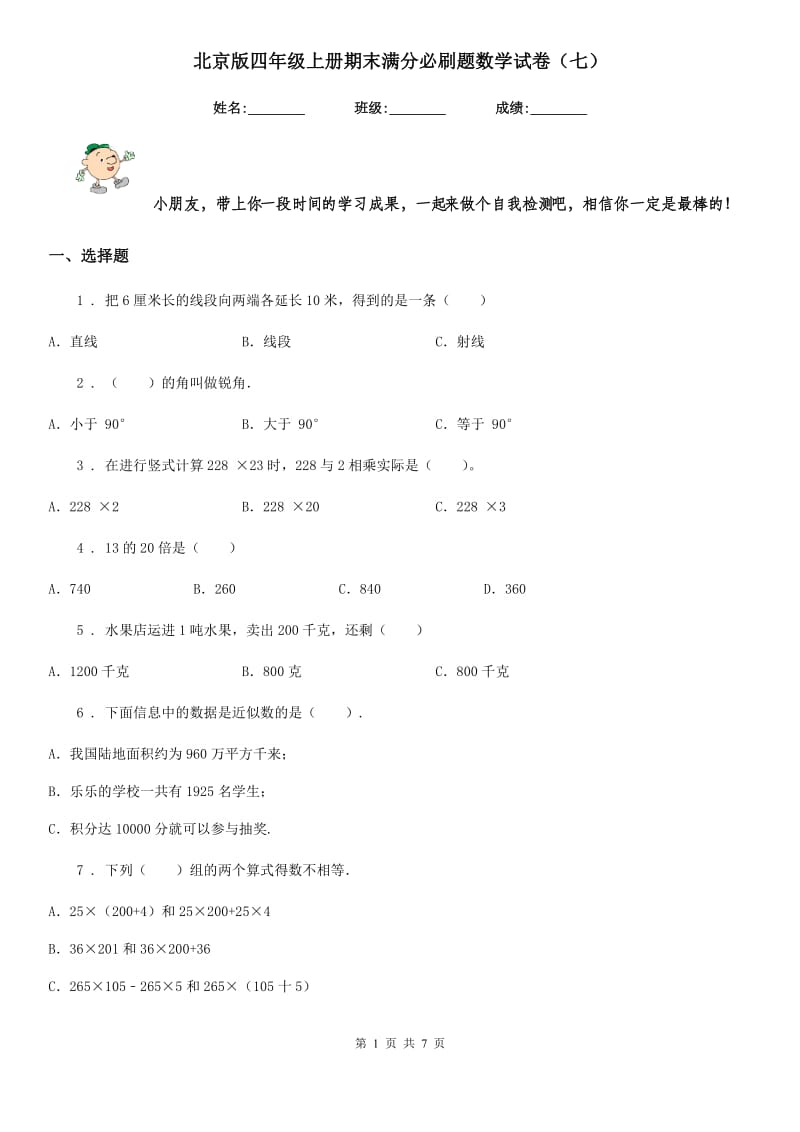 北京版四年级上册期末满分必刷题数学试卷（七）_第1页