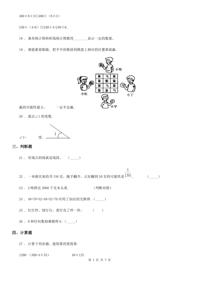 北京版四年级上册期末满分必刷题数学试卷（七）_第3页