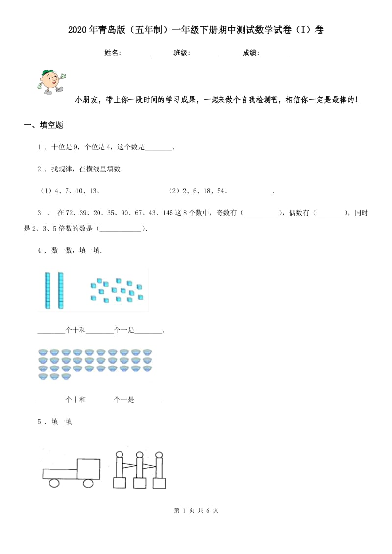 2020年青岛版（五年制）一年级下册期中测试数学试卷（I）卷_第1页