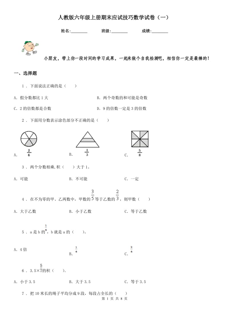 人教版六年级上册期末应试技巧数学试卷（一）_第1页