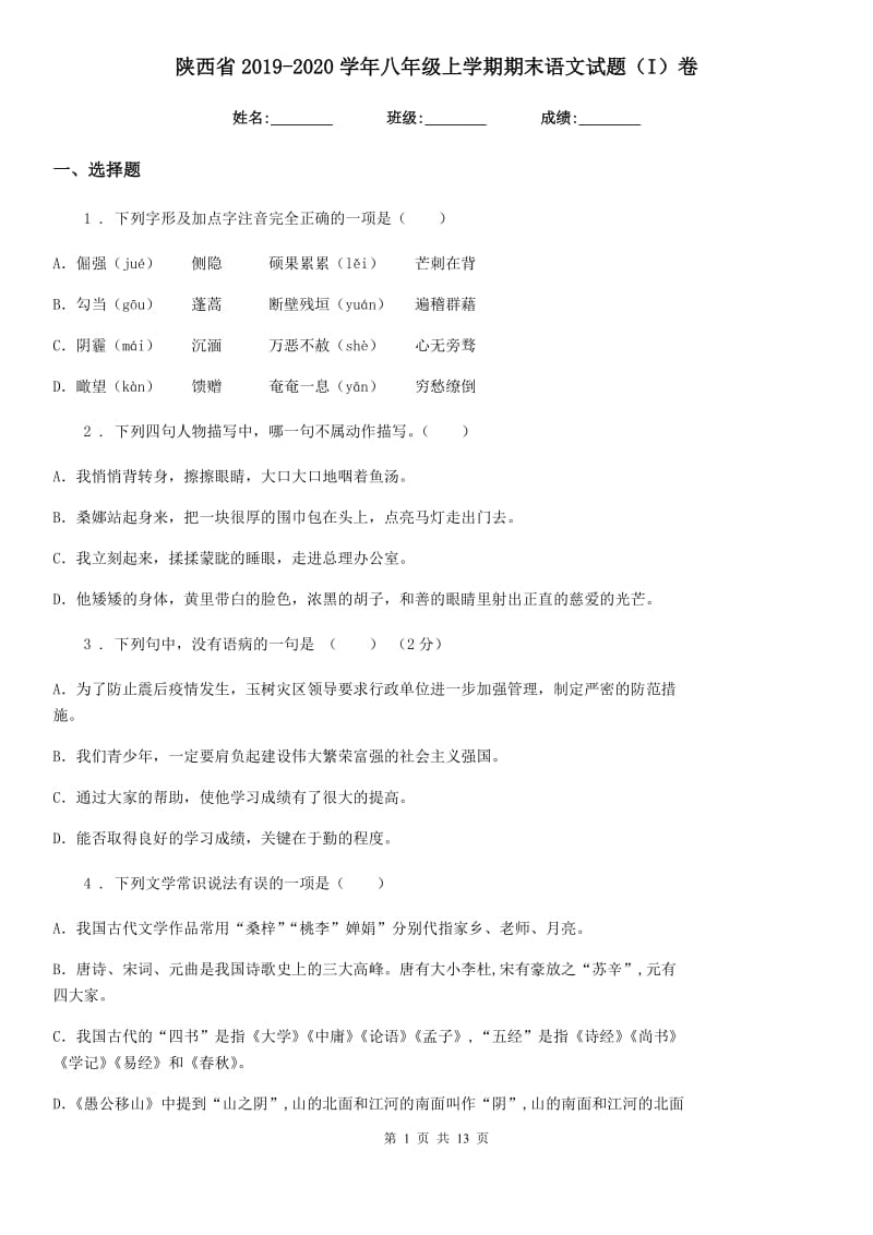 陕西省2019-2020学年八年级上学期期末语文试题（I）卷（模拟）_第1页