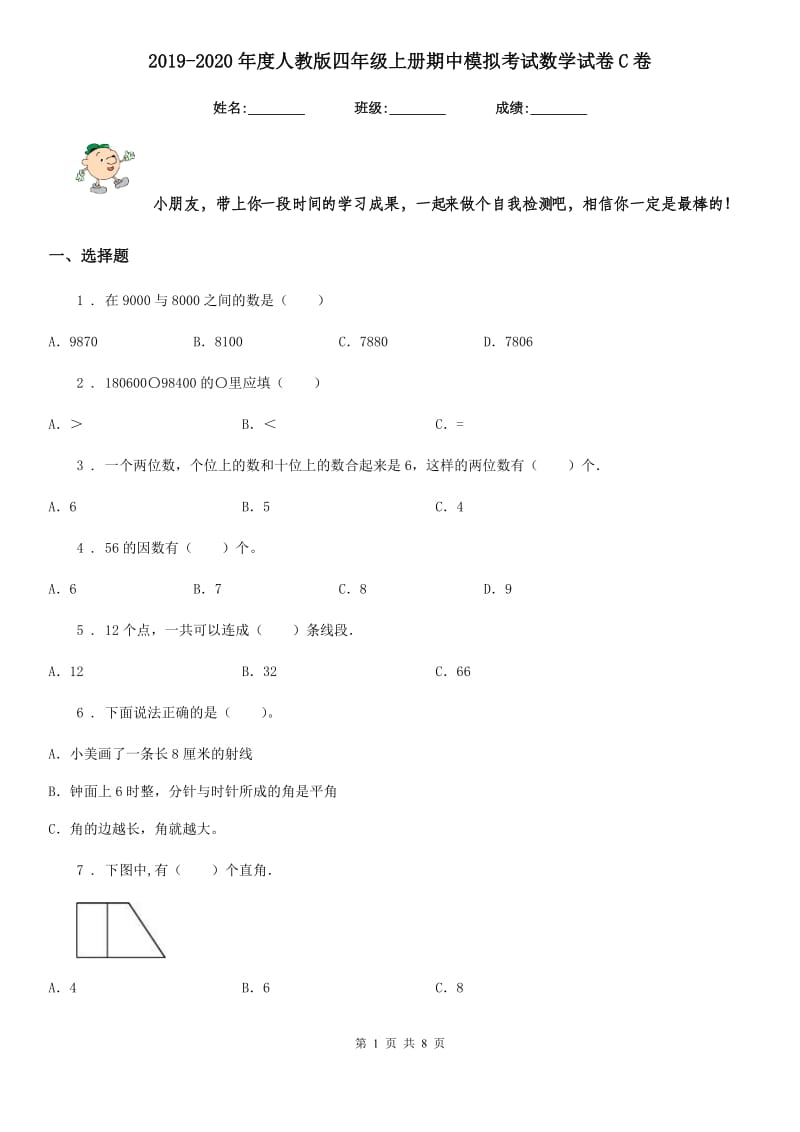 2019-2020年度人教版四年级上册期中模拟考试数学试卷C卷_第1页