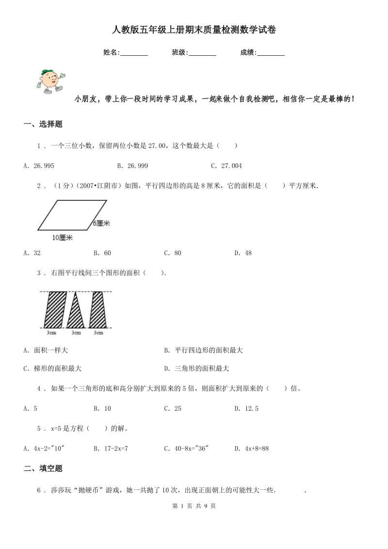 人教版五年级上册期末质量检测数学试卷_第1页