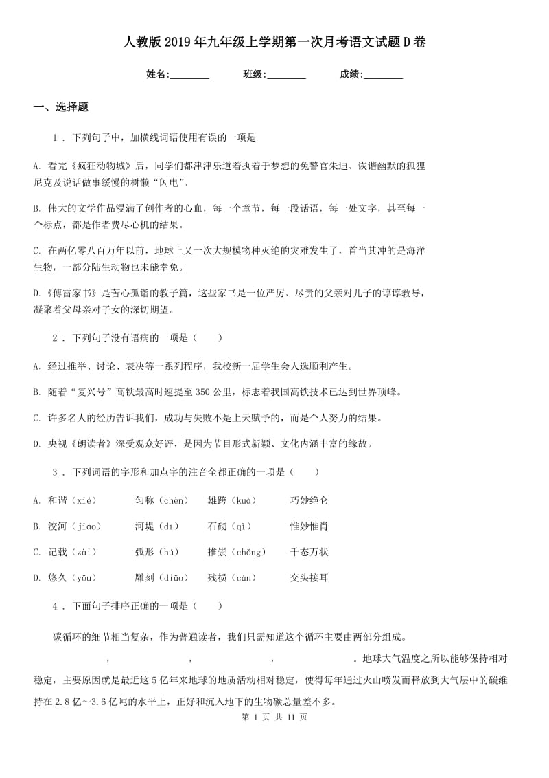 人教版2019年九年级上学期第一次月考语文试题D卷_第1页