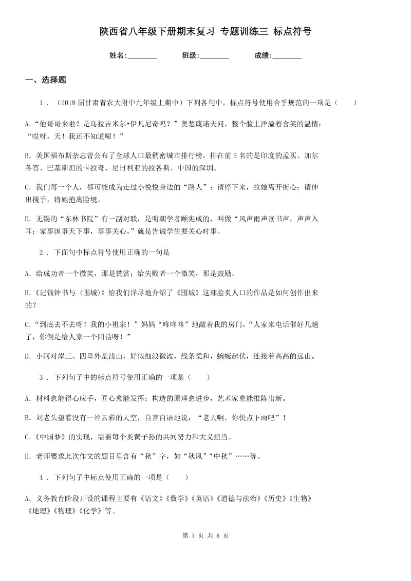 陕西省八年级语文下册期末复习 专题训练三 标点符号_第1页