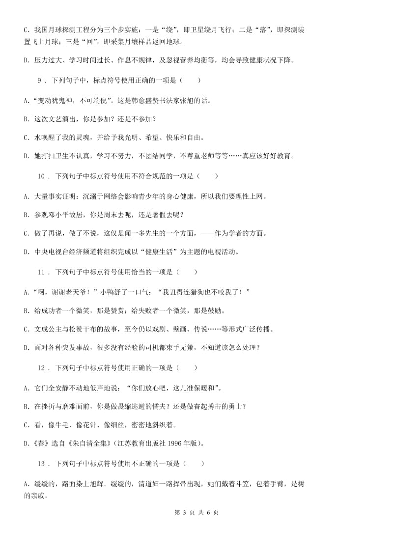 陕西省八年级语文下册期末复习 专题训练三 标点符号_第3页