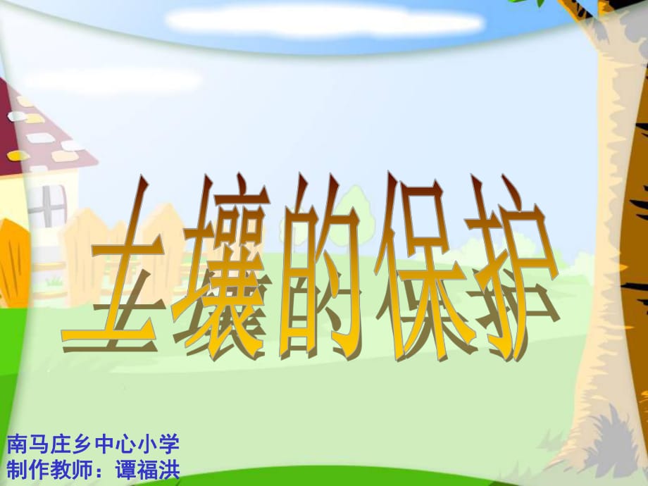 科學三年級上冊《土壤的保護》課件_第1頁