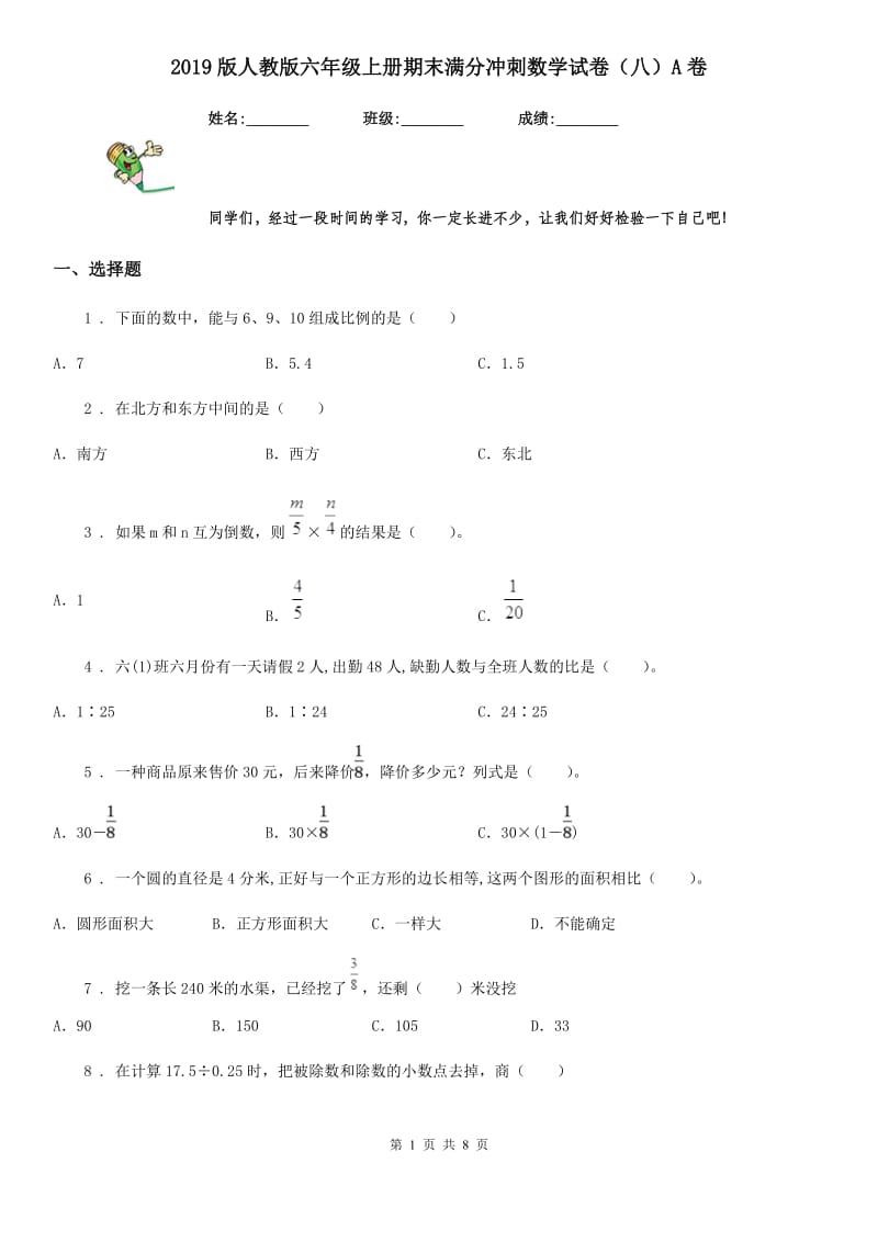 2019版人教版六年级上册期末满分冲刺数学试卷（八）A卷_第1页