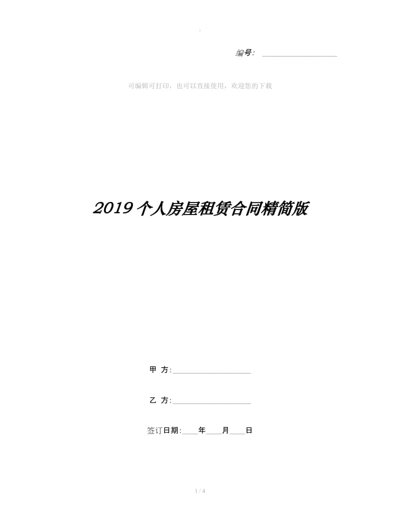 2019个人房屋租赁合同精简版_第1页