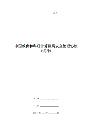 中国教育和科研计算机网安全管理协议(试行)