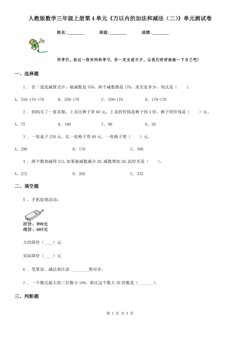 人教版数学三年级上册第4单元《万以内的加法和减法（二）》单元测试卷_第1页