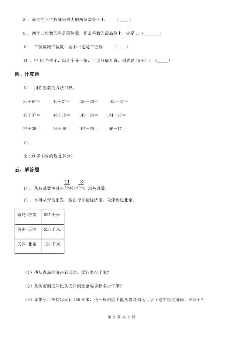 人教版数学三年级上册第4单元《万以内的加法和减法（二）》单元测试卷_第2页