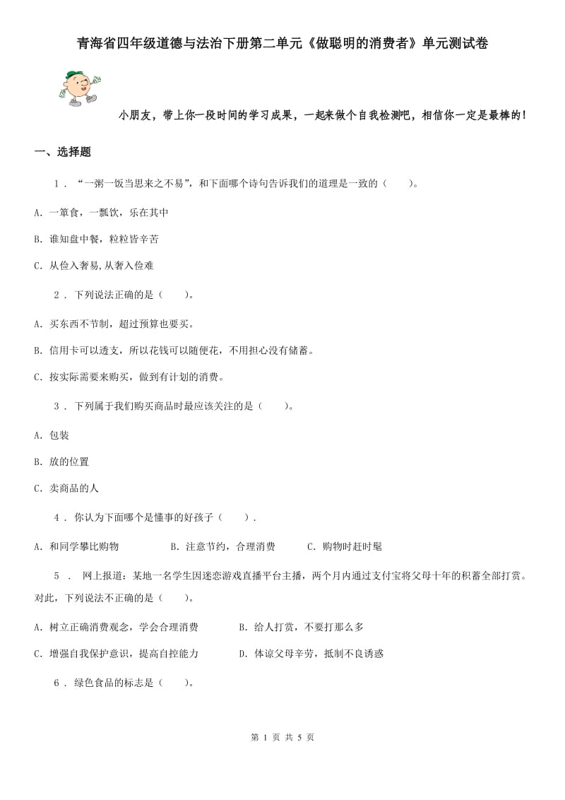 青海省四年级道德与法治下册第二单元《做聪明的消费者》单元测试卷_第1页