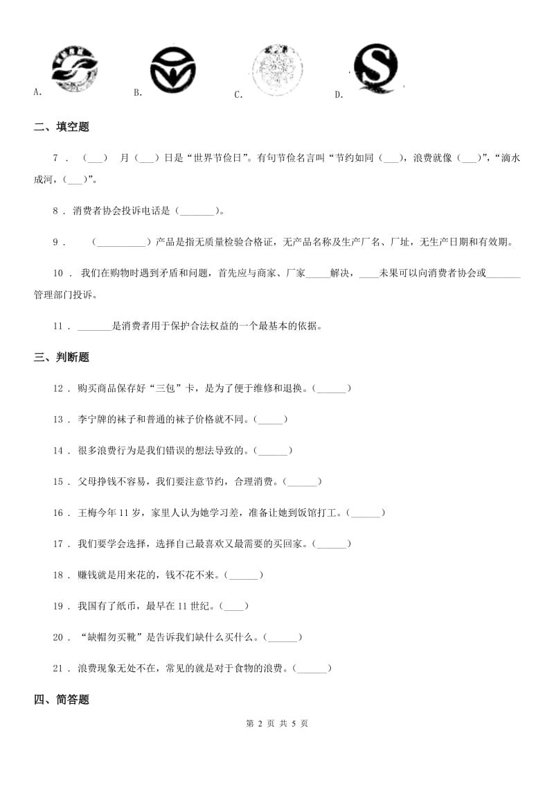 青海省四年级道德与法治下册第二单元《做聪明的消费者》单元测试卷_第2页