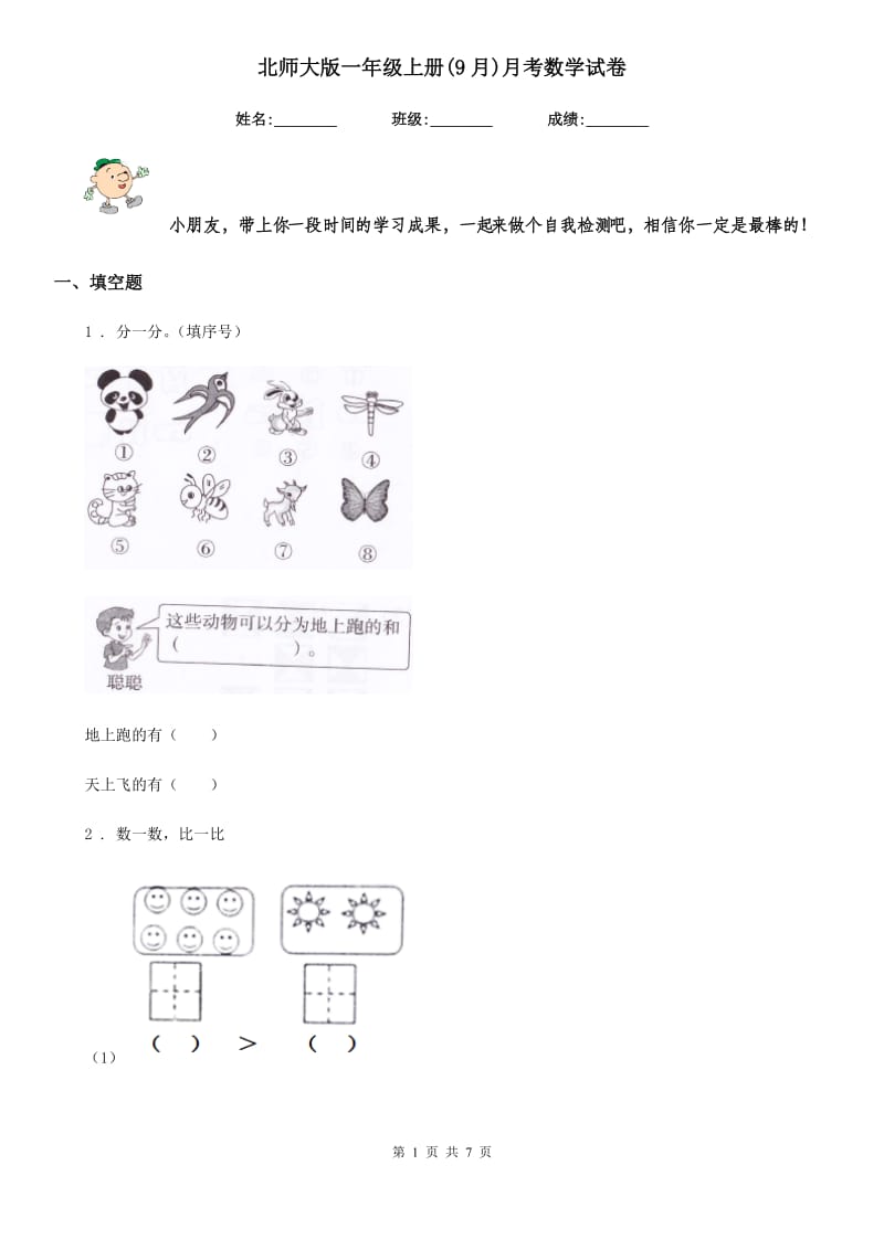 北师大版一年级上册(9月)月考数学试卷_第1页