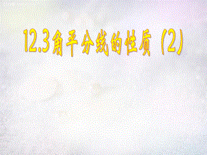广西中峰乡育才中学八年级数学上册12.3角平分线的性质课件2（新版）新人教版