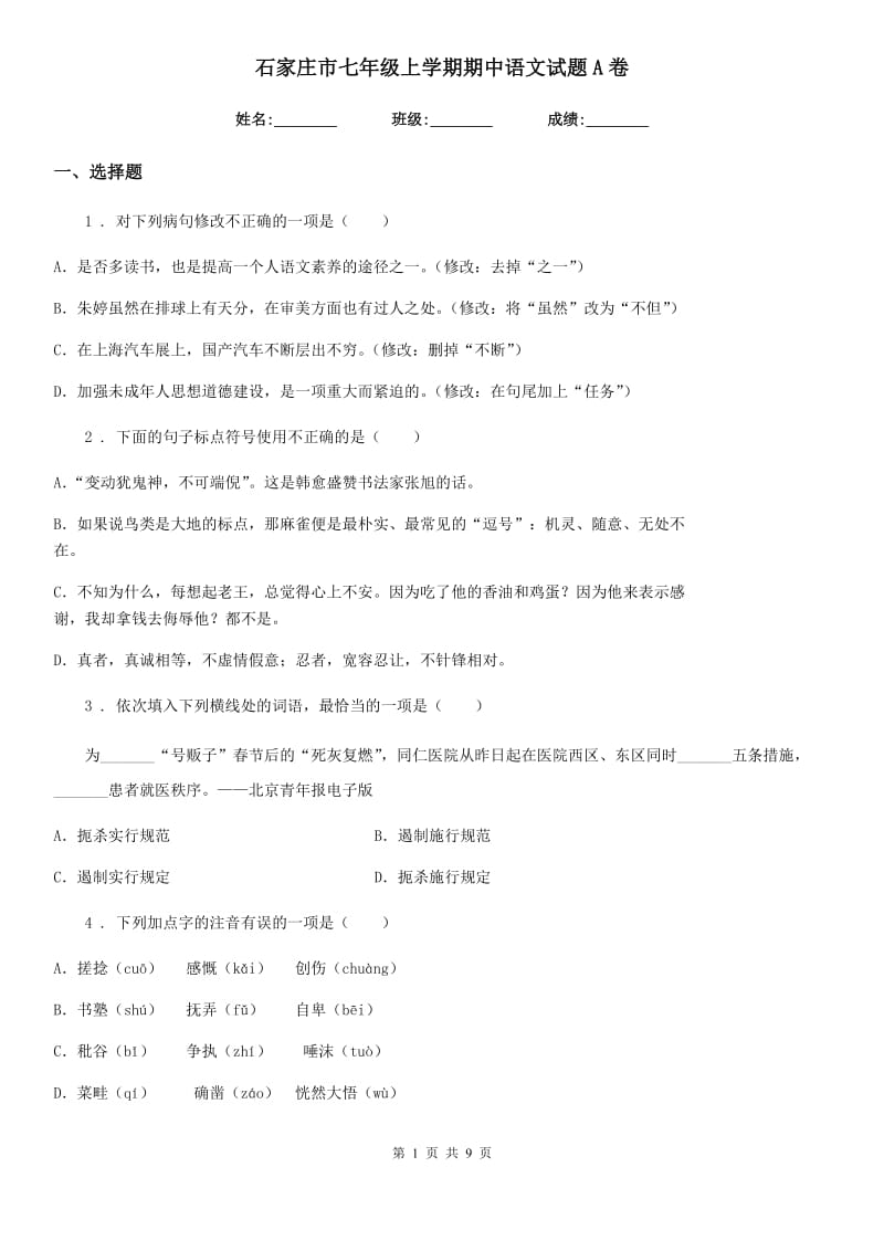 石家庄市七年级上学期期中语文试题A卷_第1页
