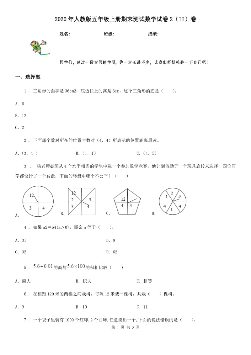 2020年人教版五年级上册期末测试数学试卷2（II）卷_第1页