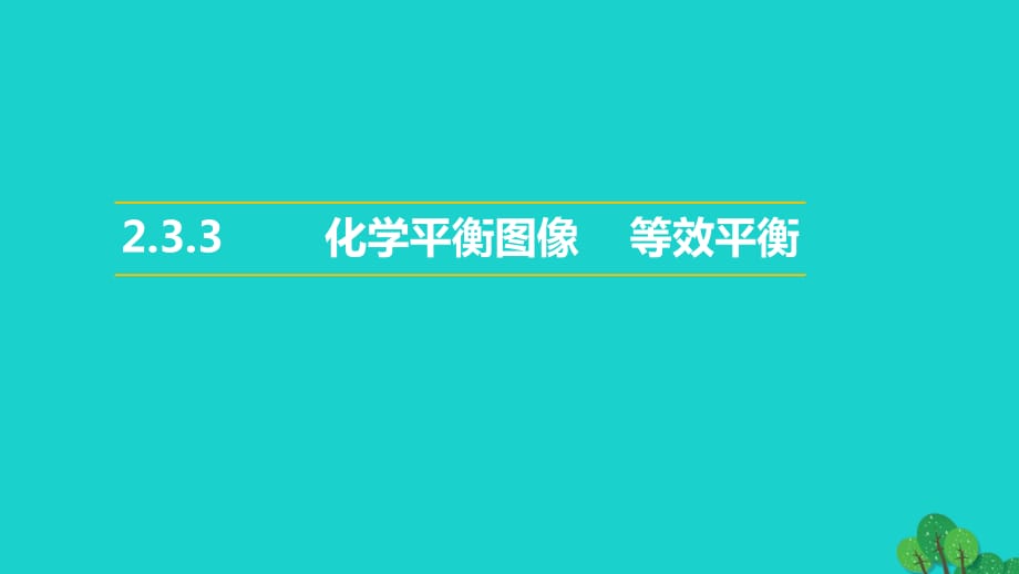 高中化學(xué)專題2化學(xué)反應(yīng)速率與化學(xué)平衡2.3化學(xué)平衡的移動(dòng)第3課時(shí)化學(xué)平衡圖像等效平衡教學(xué)課件蘇教版選修_第1頁(yè)