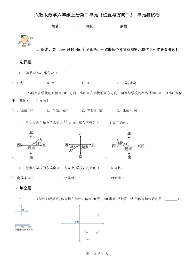 人教版数学六年级上册第二单元《位置与方向二》 单元测试卷_第1页