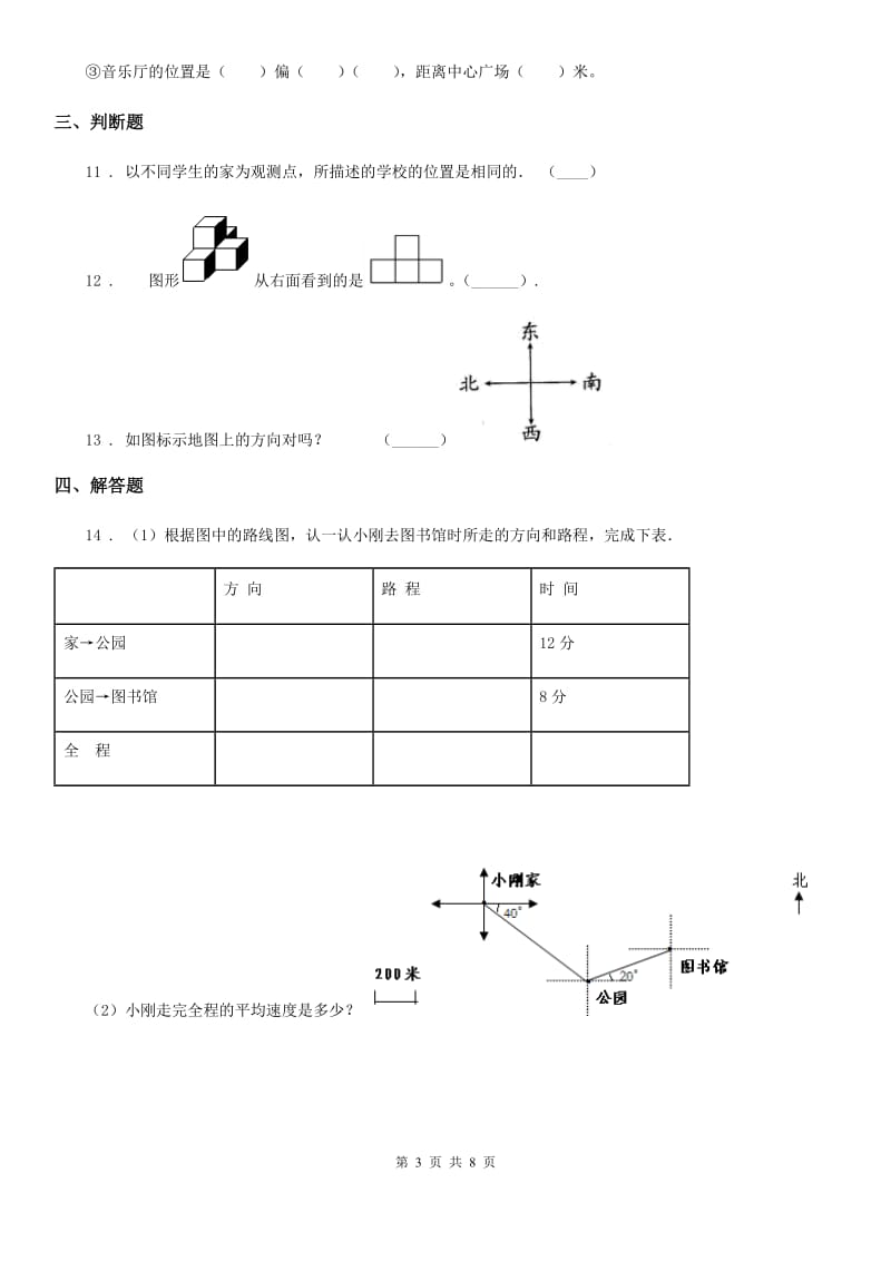 人教版数学六年级上册第二单元《位置与方向二》 单元测试卷_第3页