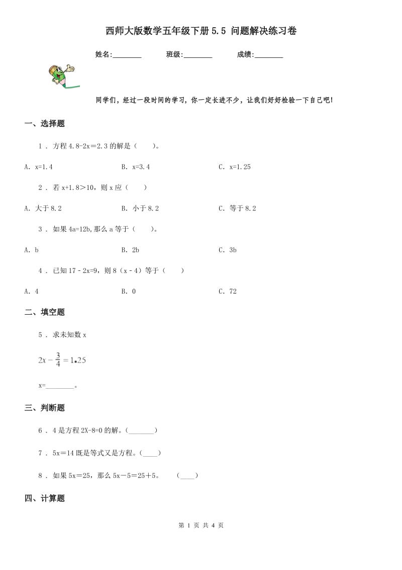 西师大版数学五年级下册5.5 问题解决练习卷_第1页