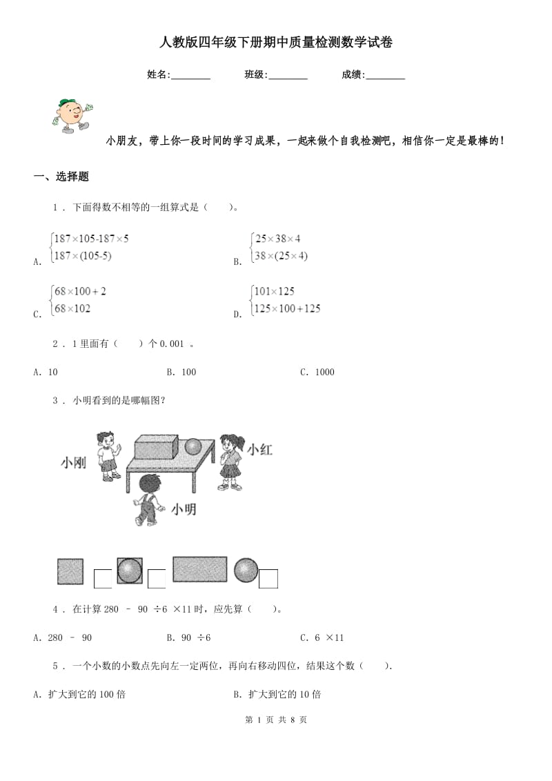 人教版四年级下册期中质量检测数学试卷_第1页