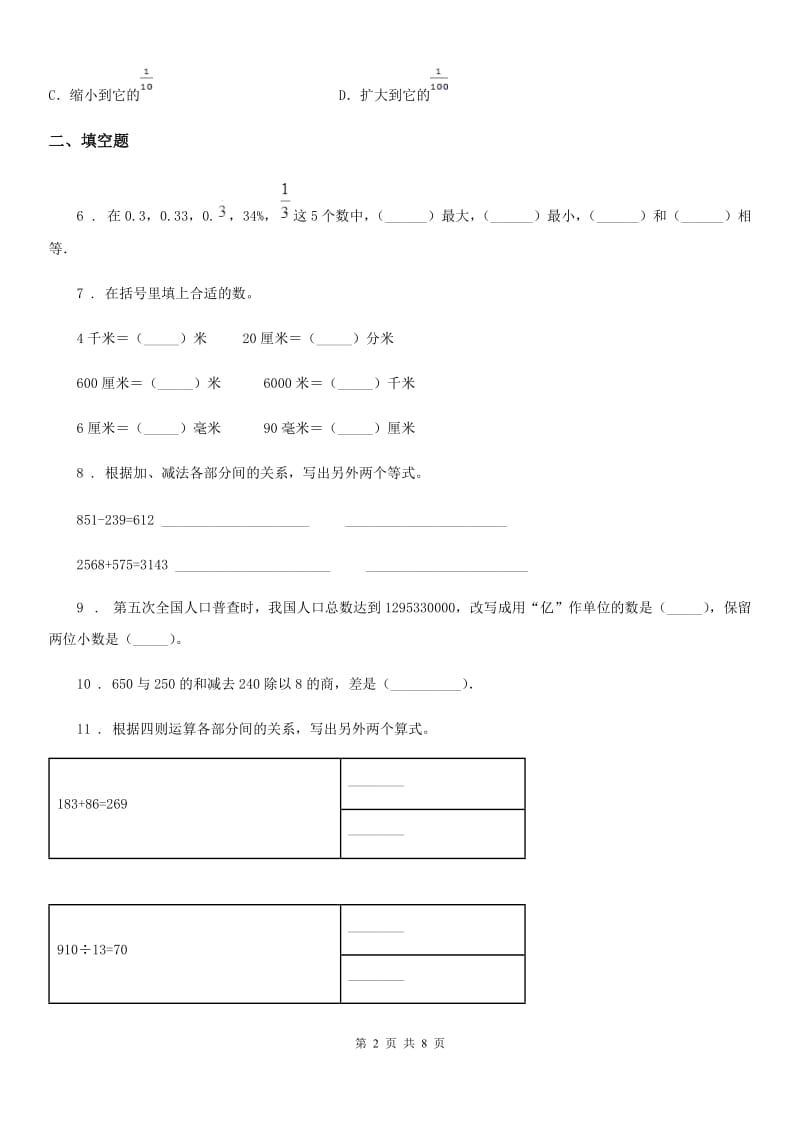 人教版四年级下册期中质量检测数学试卷_第2页