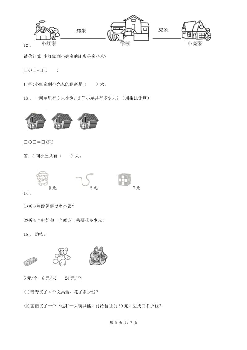 人教版二年级上册期末水平测试数学试卷_第3页