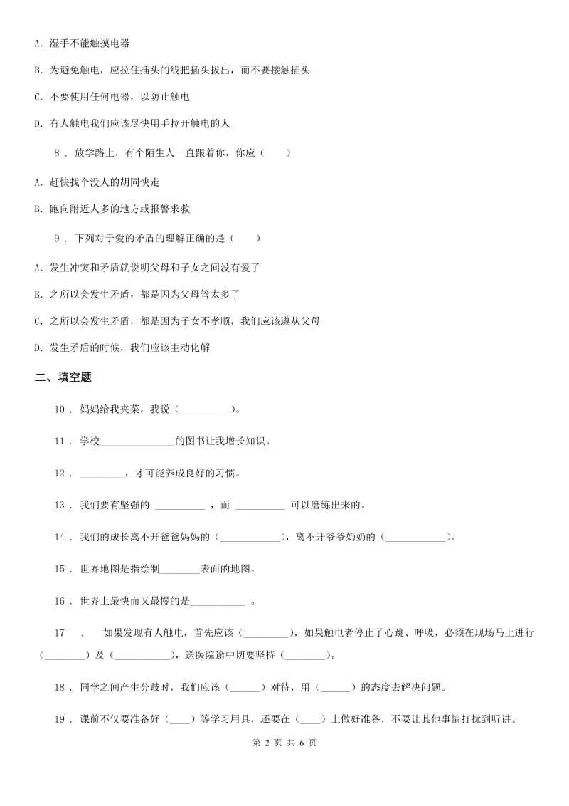 四川省2019-2020学年度三年级上册期末模拟检测道德与法治试题（一）B卷_第2页