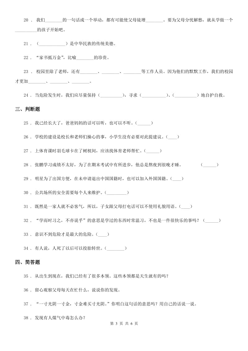 四川省2019-2020学年度三年级上册期末模拟检测道德与法治试题（一）B卷_第3页