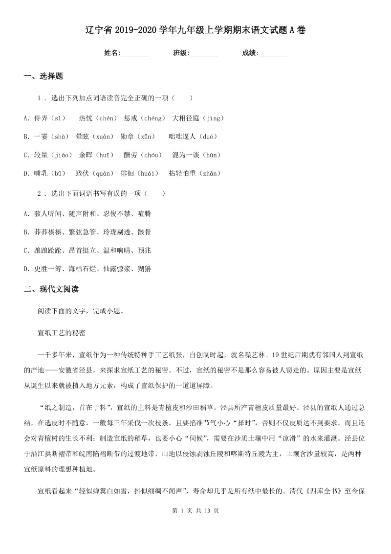 辽宁省2019-2020学年九年级上学期期末语文试题A卷_第1页