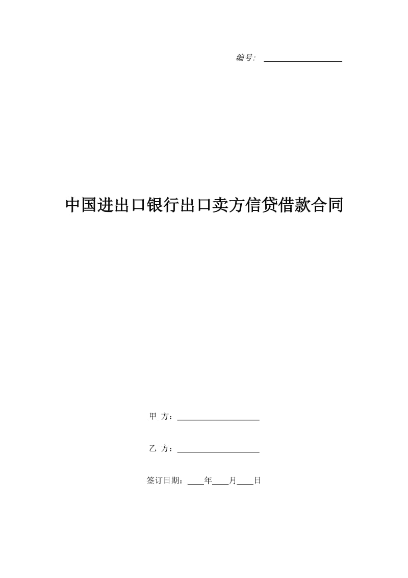 中国进出口银行出口卖方信贷借款合同_第1页