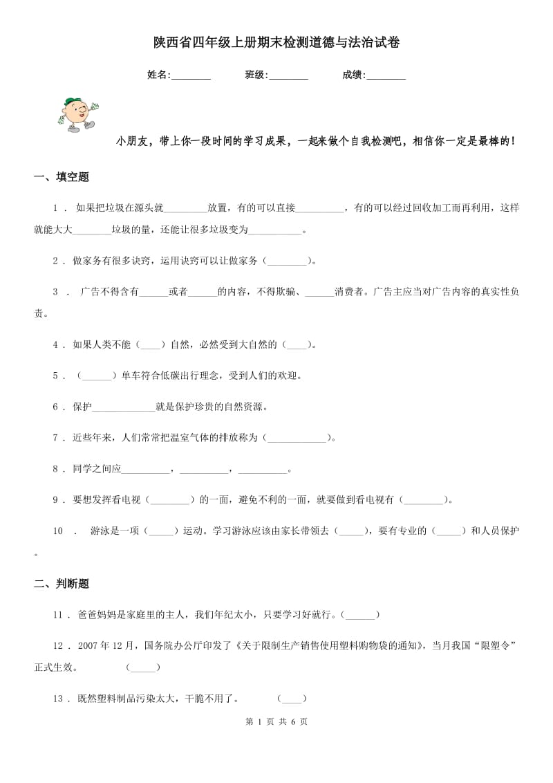 陕西省四年级上册期末检测道德与法治试卷_第1页