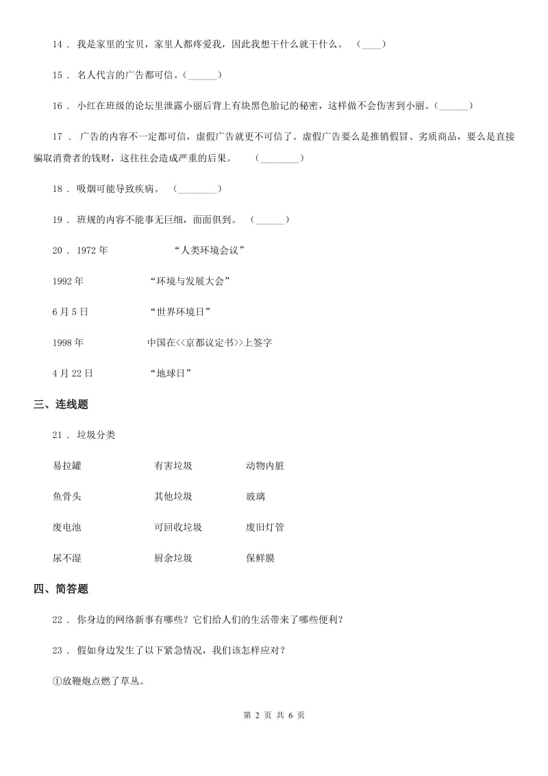 陕西省四年级上册期末检测道德与法治试卷_第2页