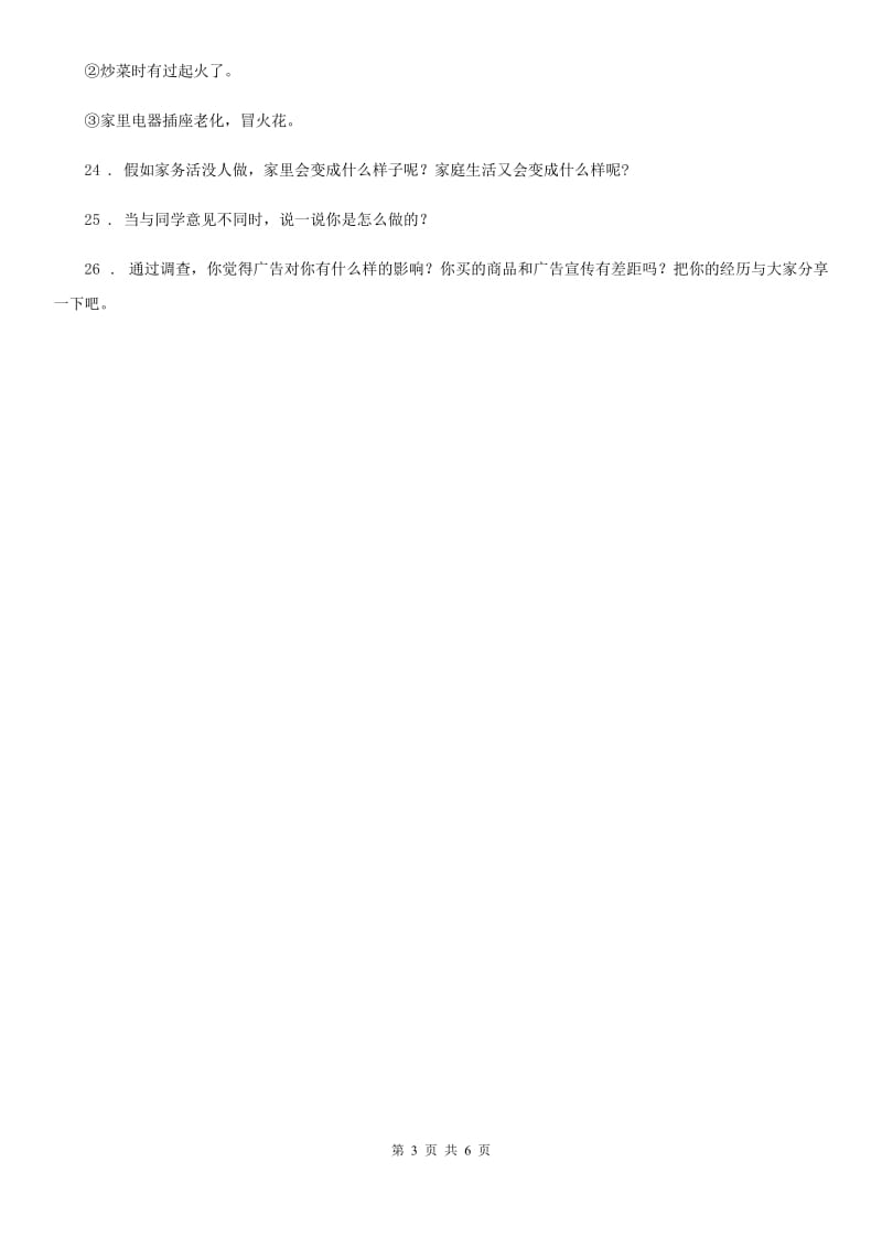 陕西省四年级上册期末检测道德与法治试卷_第3页