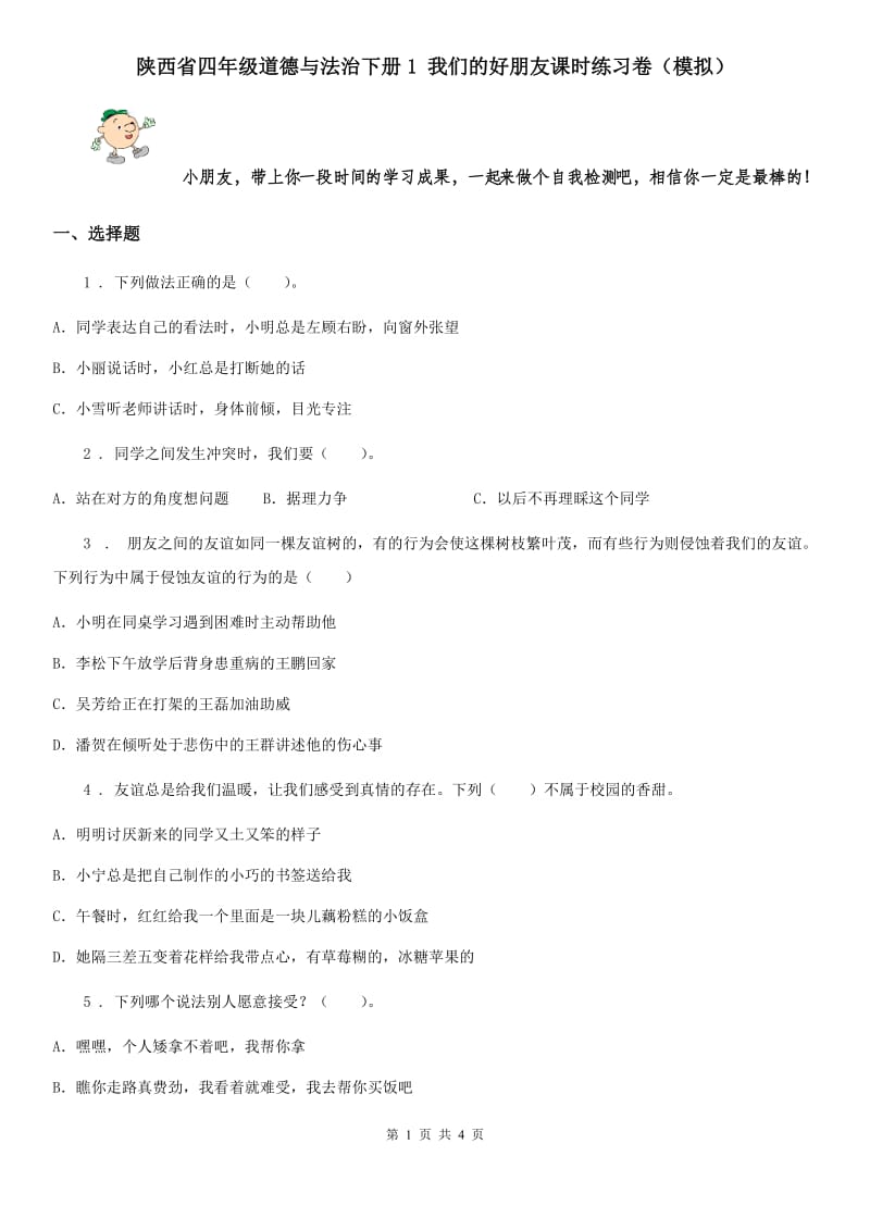 陕西省四年级道德与法治下册1 我们的好朋友课时练习卷（模拟）_第1页