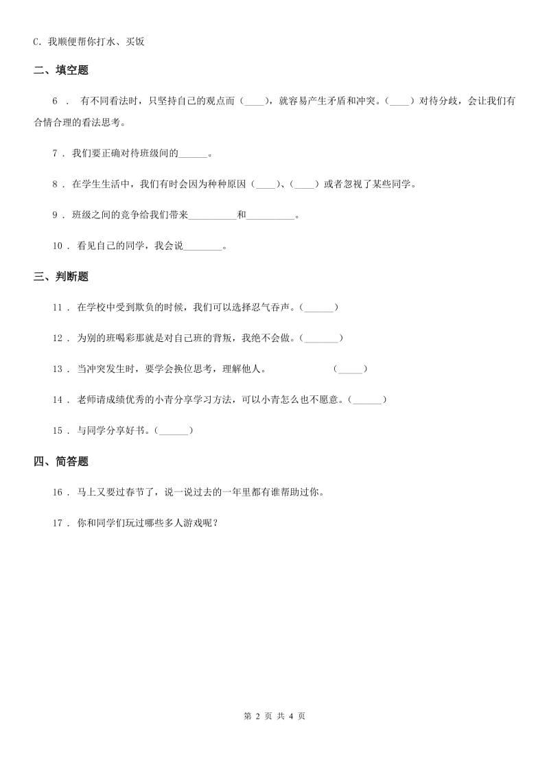 陕西省四年级道德与法治下册1 我们的好朋友课时练习卷（模拟）_第2页