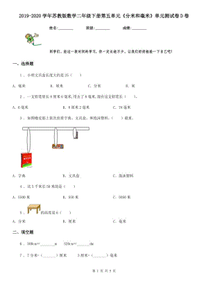 2019-2020學年蘇教版數學二年級下冊第五單元《分米和毫米》單元測試卷D卷