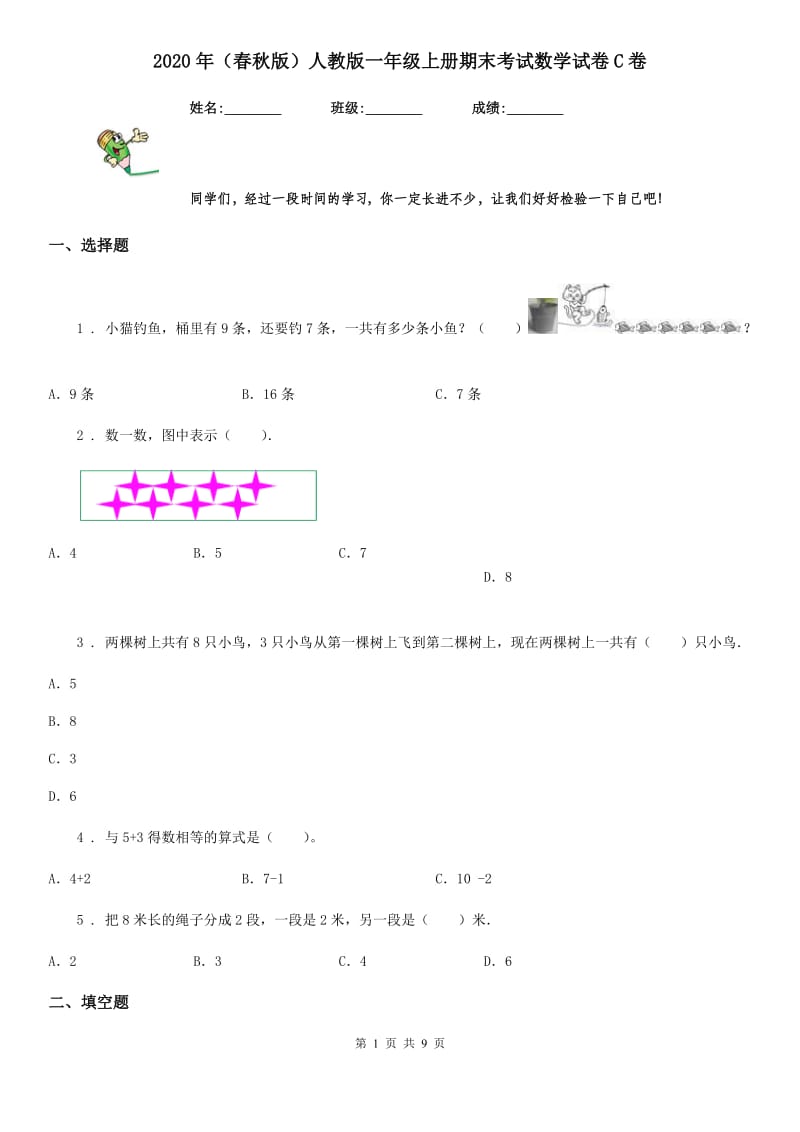 2020年（春秋版）人教版一年级上册期末考试数学试卷C卷_第1页