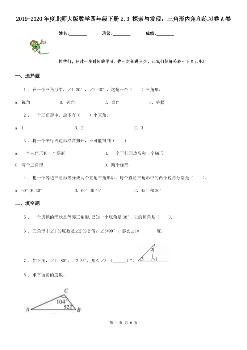 2019-2020年度北师大版数学四年级下册2.3 探索与发现：三角形内角和练习卷A卷_第1页