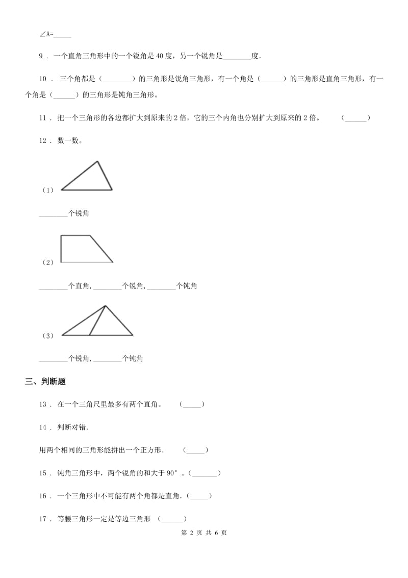 2019-2020年度北师大版数学四年级下册2.3 探索与发现：三角形内角和练习卷A卷_第2页