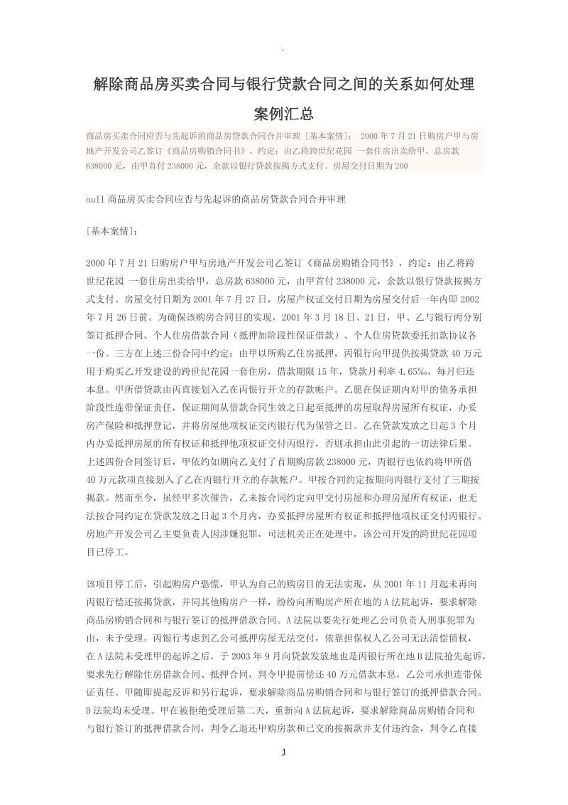 解除商品房买卖合同与银行贷款合同之间的关系如何处理案例汇总_第1页